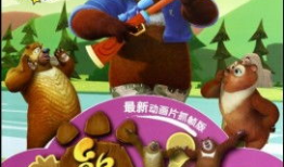 熊出没漫画书,森林奇遇记